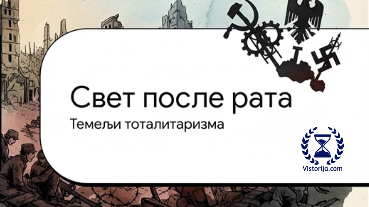 Тоталитарни режими (комунизам, фашизам, нацизам)