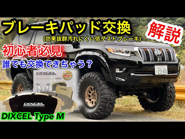 プラドブレーキパッド交換方法！噂の低ダストブレーキ