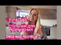 Обзор стульчика для кормления CHICCO MAGIC POLLY RELAX! В этом стуле кушают все дети! Самый лучший!