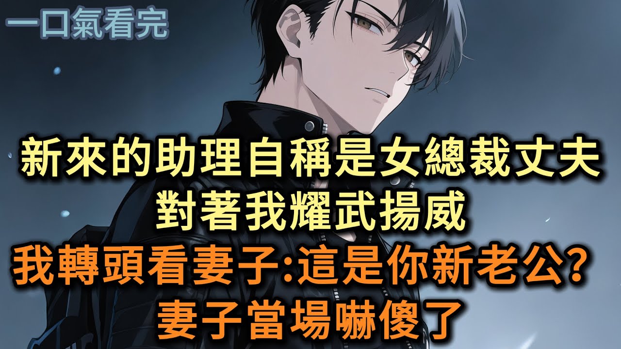 新來的助理自稱是女總裁丈夫，對著我耀武揚威，我轉頭看妻子：你有新老公了？妻子當場嚇傻了#小说 #爽文