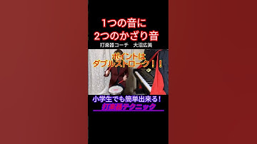 小学生でも簡単できる打楽器技術【1つの音に2つの飾り音】#Short#小学生打楽器#打楽器初心者#大沼広美#percussion#パーカッション#ダブルストローク