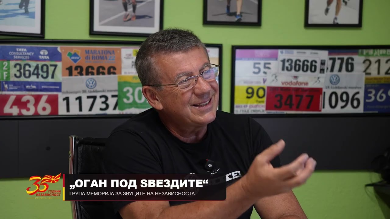„Оган под ѕвездите“ Група Меморија за звуците на Независноста