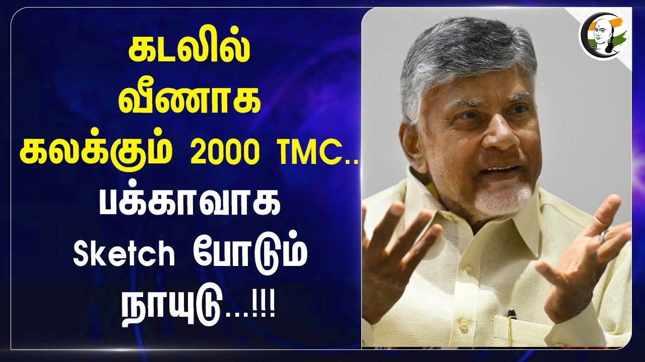 கடலில் வீணாக கலக்கும் 2000 TMC.. பக்காவாக Sketch போடும் Chandrababu Naidu...!!! | Andra Pradesh