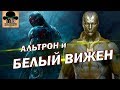 😈 АЛЬТРОН вернется В ТЕЛЕ ВИЖЕНА 🔥 [ТЕОРИЯ MARVEL] Мстители: Финал 2019!