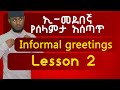 Ethiopia: ኢ-መደበኛ የሰላምታ አሰጣጥ| Spoken English | Informal greetings | English in Amharic | lesson 2