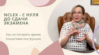 Как подтвердить диплом медсестры/медбрата в США. Экзамен NCLEX.