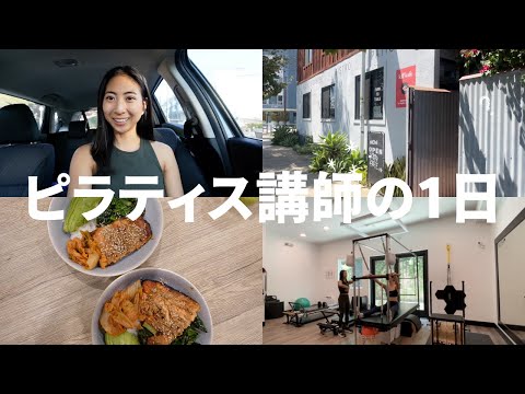 【vlog】ピラティス講師の1日｜実は将来が不安だったり・・・｜レッスン・食事メニュー・同棲事情
