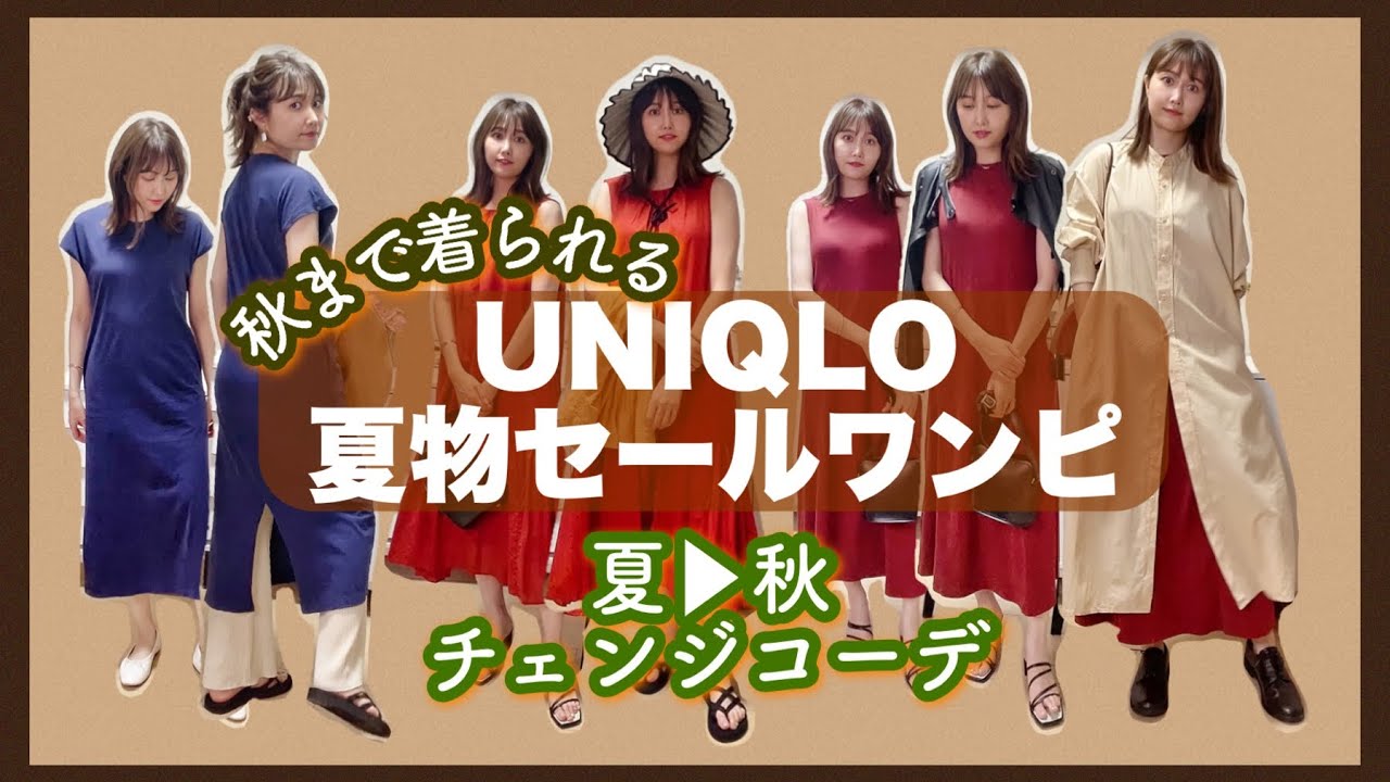 Uniqloセール品 秋まで着られる 夏物セールワンピで秋コーデ 購入品 Youtube