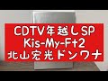 【CDTVカウントダウンSP】Kis-My-Ft2と北山宏光君のパフォーマンスがやばすぎた!(SHE! HER! HER! DON’T WANNA DIE なにわ男子)