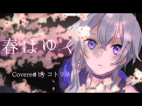 春はゆく / Aimer（劇場版 Fate/stay night [Heaven's Feel] III. spring song 主題歌）covered by コトリネ【歌ってみた】