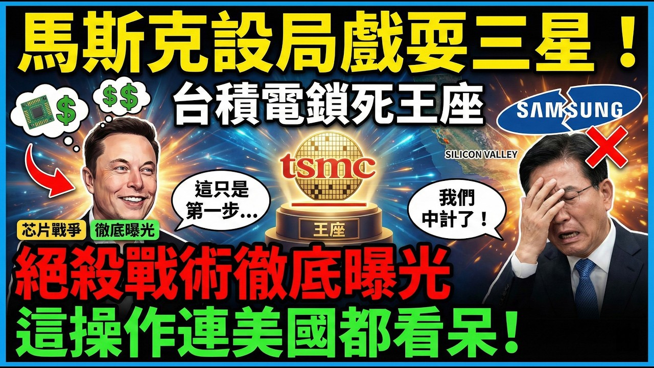 馬斯克設局戲耍三星！台積電鎖死王座，絕殺戰術徹底曝光！這操作連美國都看呆！