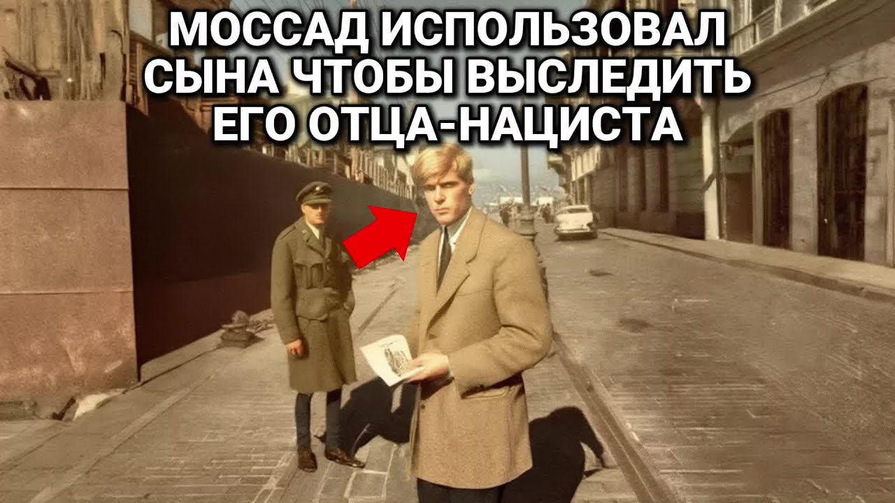 Как Моссад Сделал Сына Нациста Своим Главным Оружием