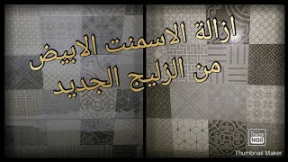 طريقتي السحرية في ازالة الاسمنت الابيض في اقل من 5 دقائق من الزليج الجديد 👍