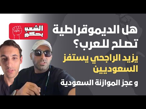 هل الديموقراطية تصلح للعرب يزيد الراجحي يستفز الشعب وعجز الميزانية السعودية