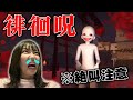 鼓膜破壊系ホラーゲーム【徘徊呪】絶叫注意！