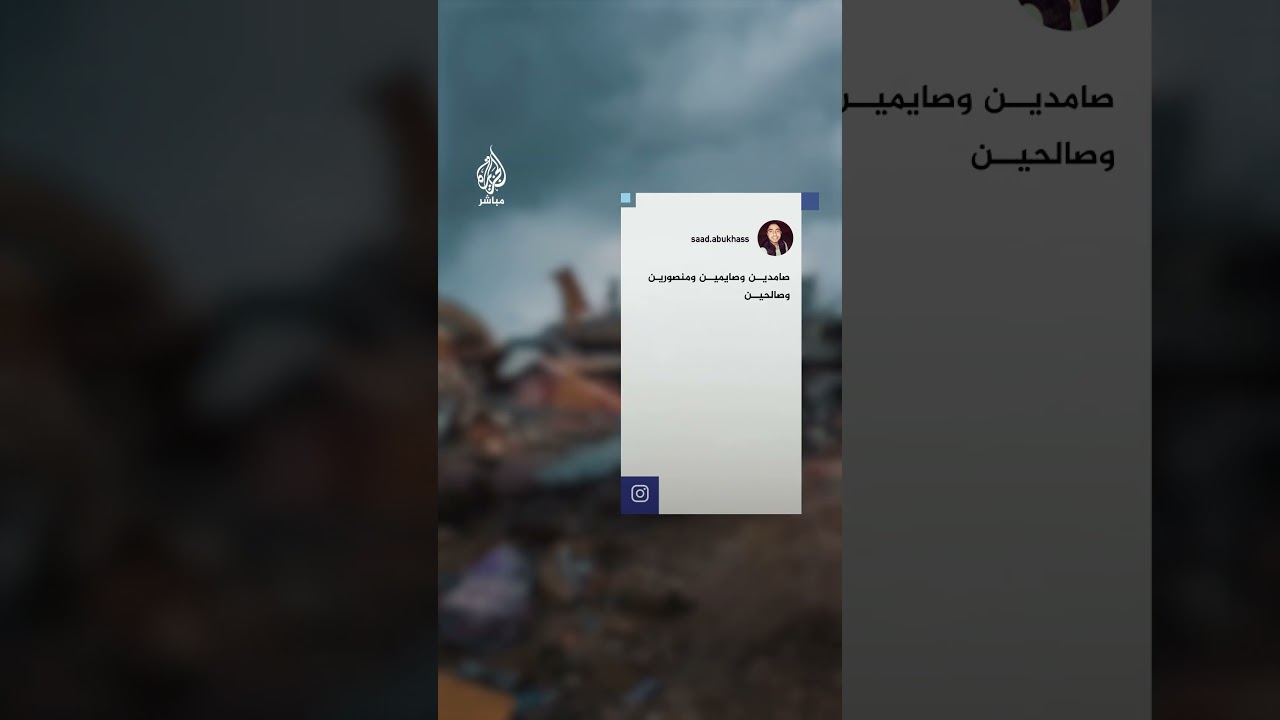 "احنا صامدين إن شاء الله".. رسالة فلسطيني من فوق أنقاض منزله
