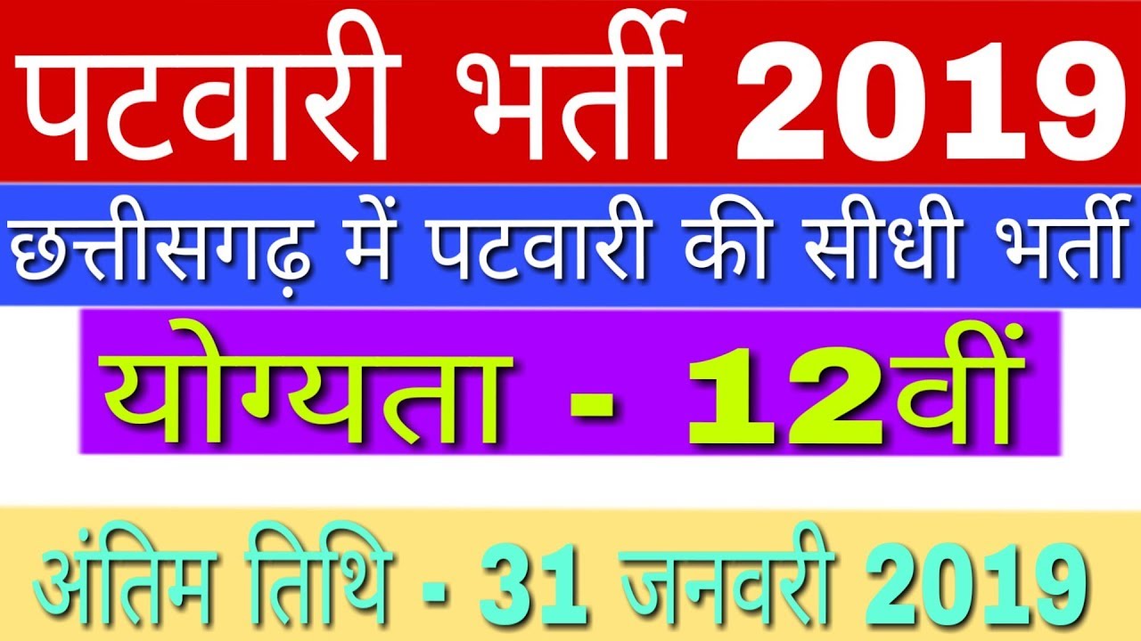 CG Patwari Recruitment 2019 | CG Patwari Vacancy 2019 | CG Patwari Bharti 2019 | GyanDev Host