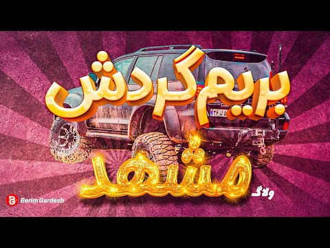 ولاگ کامل مشهد منطقه گردشگری چالیدره هتل عماد مشهد خیابانگردی بازار مشهد زیارت امام رضا