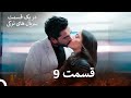 ضربان قلب قسمت 9 نسخه طولانی Dooble Farsi 