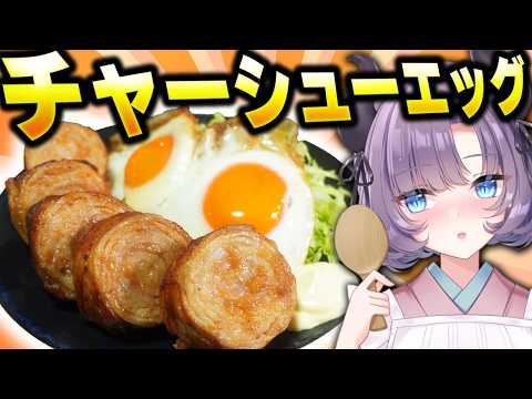 【理想の茶色】チャーシューエッグが簡単で旨過ぎる！最高のおかず！白米泥棒～！【VTuber 料理/紫桃あのん】