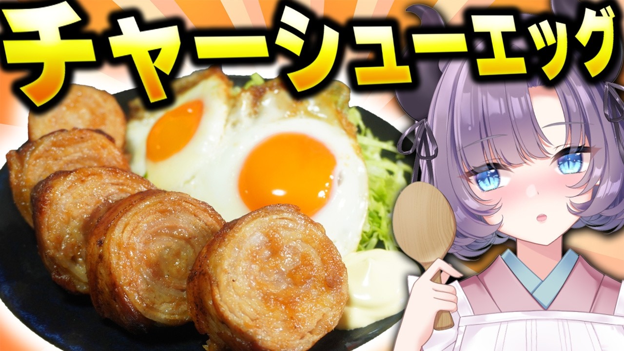 【理想の茶色】チャーシューエッグが簡単で旨過ぎる!最高のおかず!白米泥棒~!【VTuber 料理/紫桃あのん】