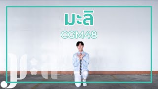 มะลิ / CGM48 Cover Dance By WatasiwaJoong