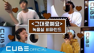 비투비(BTOB) - 비트콤 #121 ('그대로예요' 녹음실 비하인드) (ENG)