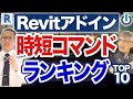 【作業98%減⁉︎】BooT.oneアドインの時短コマンド10選をBIMオペレーター歴8年が解説【Revit】
