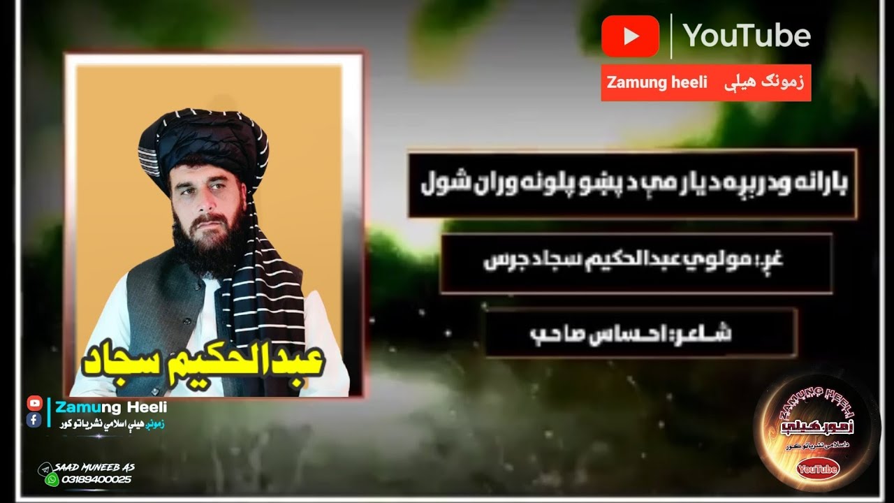 بارانه ودریږه دیار مې دپښو پلونه وران شول|عبدالحکیم سجادجرس| AbdulHakim Sajjad
