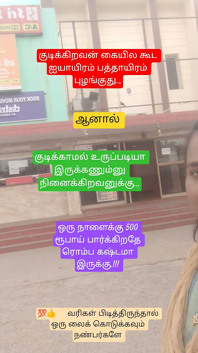 குடிக்கிறவன் கையில கூட 5000 10000 புழங்குது #motivation #sedmood #shortsvideo