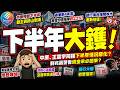 【下半年大鑊!】銀行落雨收遮! 非核心商廈空置30%, 中原指下半年銀主爆發! 王震宇警告下半年情況! 投資回報不復再! 劉兆昌指中央限資可能導致資金不回來?引發連鎖斷鏈! 中小企裁員潮將到?
