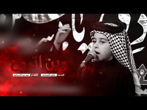 وين تروح الرادود عباس النعماني موكب شباب قطيع الكفين