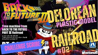 [プラモ配信]アオシマ デロリアン ぱすたぬき #02