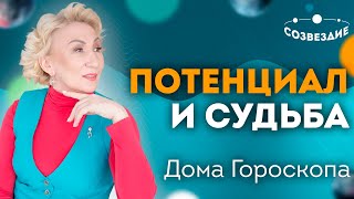 Астрология. Дома гороскопа - потенциал и судьба.