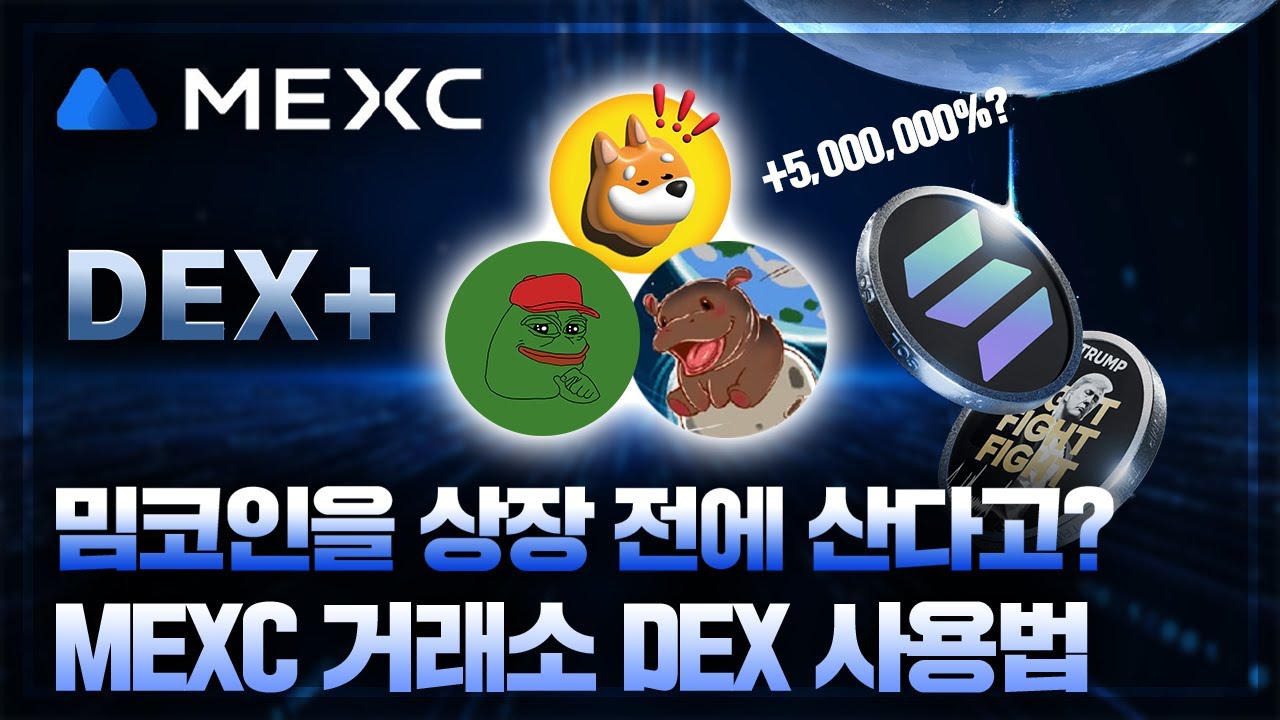 MEXC 글로벌 거래소】 DEX(덱스) 거래소 사용 방법 및 이벤트 - 2025년 최신 버전 (멕시 거래소) - 코인, 가상화폐 -  YouTube