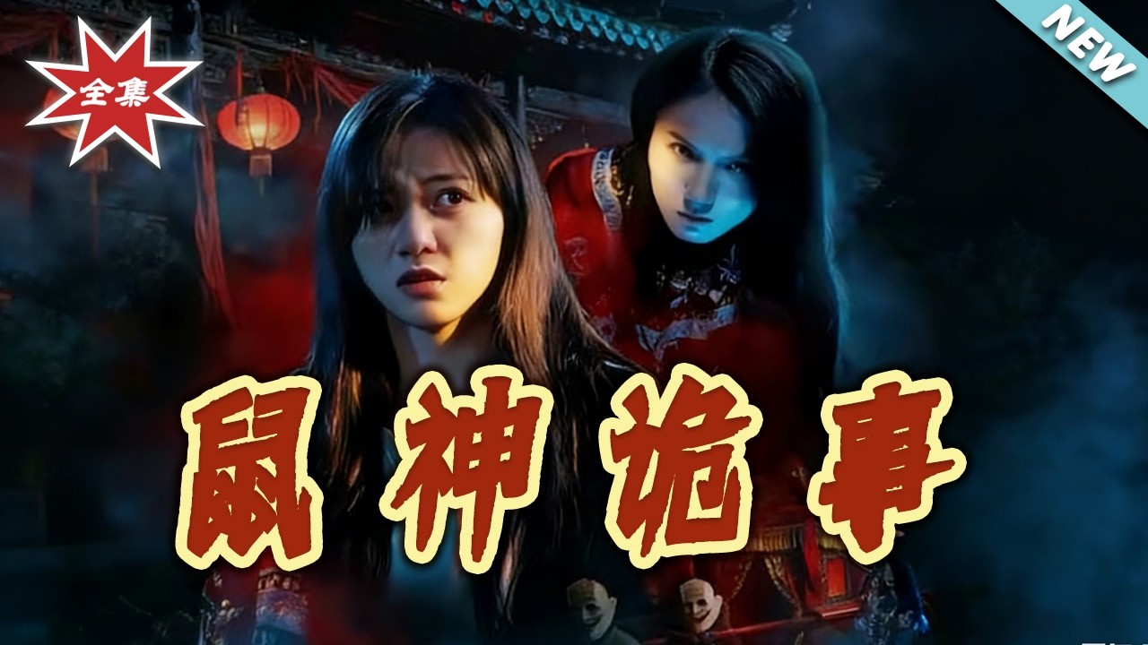 鼠神詭事：鄉村詭異反轉錄