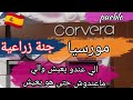 مورسيا الجهة الي فيها يلا عندك تعيش ويلا ماعندكش تعيش قرية Corvera وامتيازاتها والمرافق الاساسية 