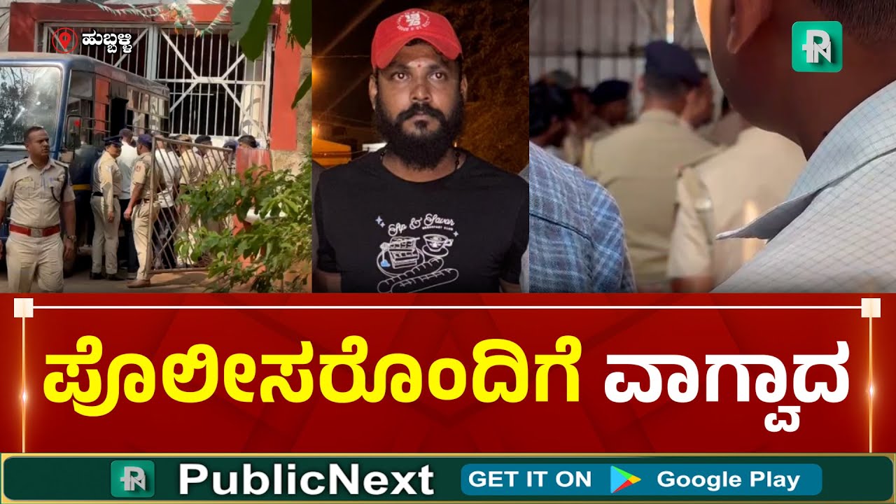 Hubli Sub-Jail | Police | ಹುಬ್ಬಳ್ಳಿ: ಮಲ್ಲಿಕ್ ಹ* ಪ್ರಕರಣ; ಪ್ರಮುಖ ಆರೋಪಿ ಬಂಗಾರ ಬಾಲ್ಯಾ ಹೈಡ್ರಾಮಾ