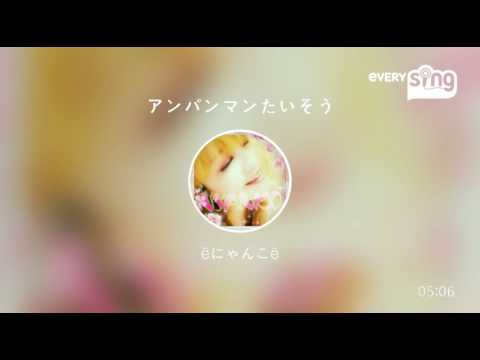 [everysing] アンパンマンたいそう