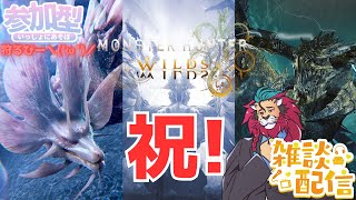 【#モンハンワイルズ】㊗無料タイトルアップデート第１弾！タマミツネ ゾ・シア (歴戦王レ・ダウ4月末)参戦！今夜も #ひと狩り行こうぜ！ #参加型 #モンハン20周年