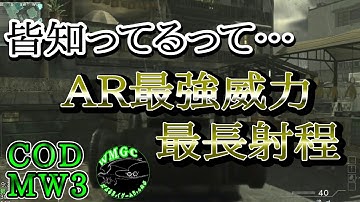 【実況】CoD:MW3 アサルトライフル最強威力MK14で攻める。 敵にも味方にもチーターを晒す方法は、これしかない。テメェこの野郎、こいや、こここいや