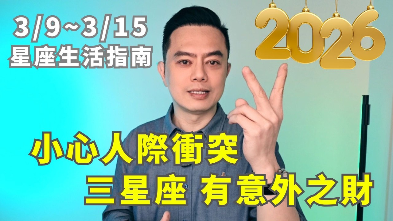 3/9~3/15許睿光星座週運2026 | 小心人際衝突，三星座有意外之財 ●時間軸在下方資訊欄