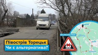 Півострів Торецьк. Чи є альтернатива?