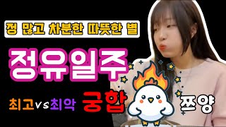 힘든 상황에도 기부천사 쯔양 '정유일주' 최악 최고 궁합찾기 | 내 궁합 쉽게 찾기