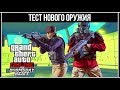 GTA Online: Тест нового оружия - Новый револьвер и 250.000 $GTA