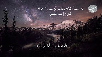 تلاوة سورة الفاتحة وماتيسر من سورة آل عمران للقارئ| نايف الفيصل