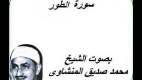 سورة الطور كاملة بصوت الشيخ محمد صديق المنشاوى