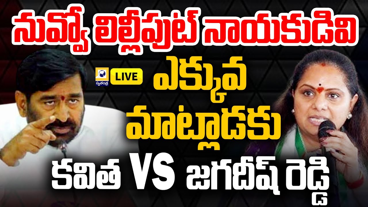 LIVE | కవిత vs జగదీష్ రెడ్డి.. కేసీఆర్ సైలెంట్ | MLC Kavitha VS Jagadish Reddy | Swatantra TV