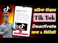 সঠিক নিয়মে টিকটক একাউন্ট ডিএক্টিভ করুন নিজেই | How to tiktok account deactive | Tiktok deactive