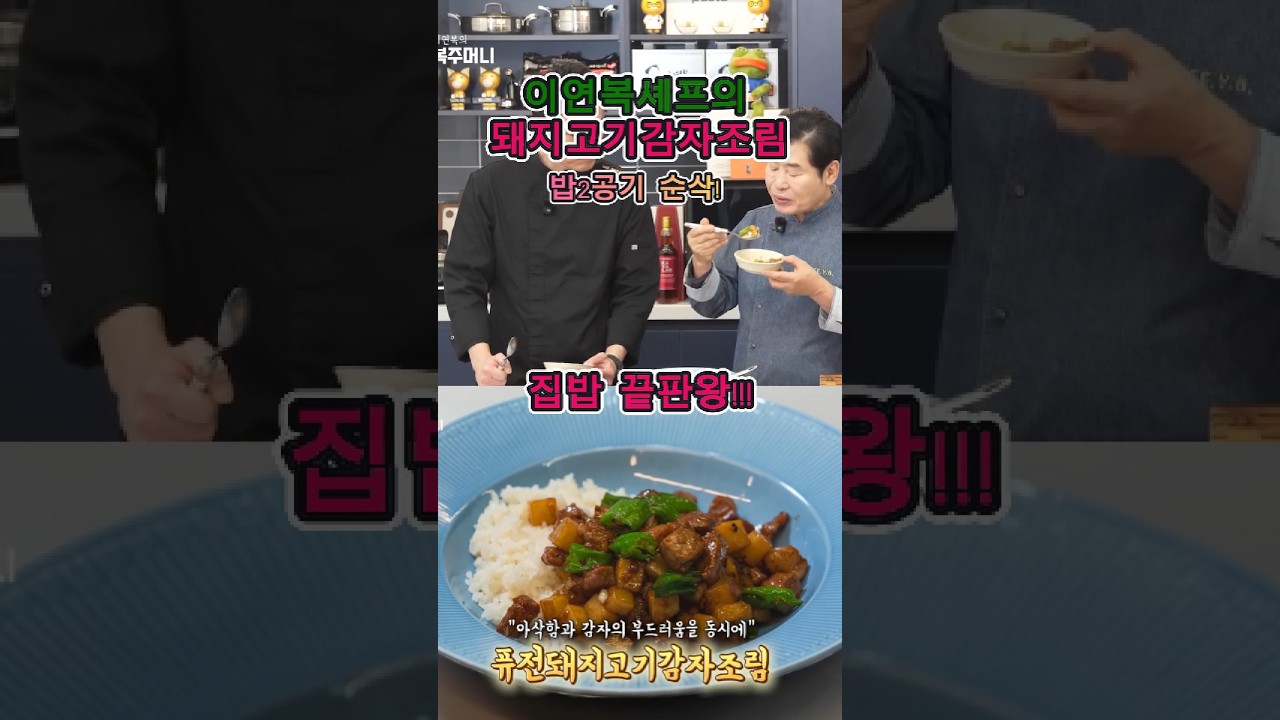 이연복표 퓨전 돼지고기 감자조림
